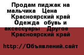 Продам пиджак на мальчика › Цена ­ 500 - Красноярский край Одежда, обувь и аксессуары » Другое   . Красноярский край